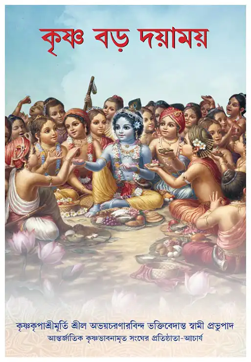 কৃষ্ণ বড় দয়াময়